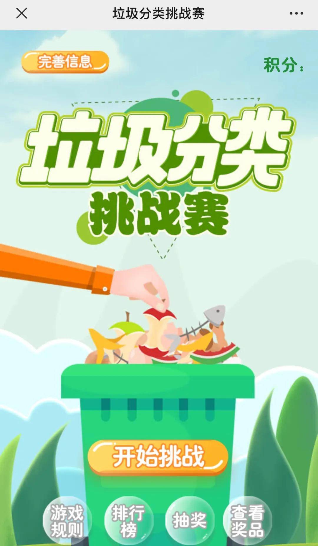 【垃圾分类】参与垃圾分类h5小游戏,有机会免费游动物园!