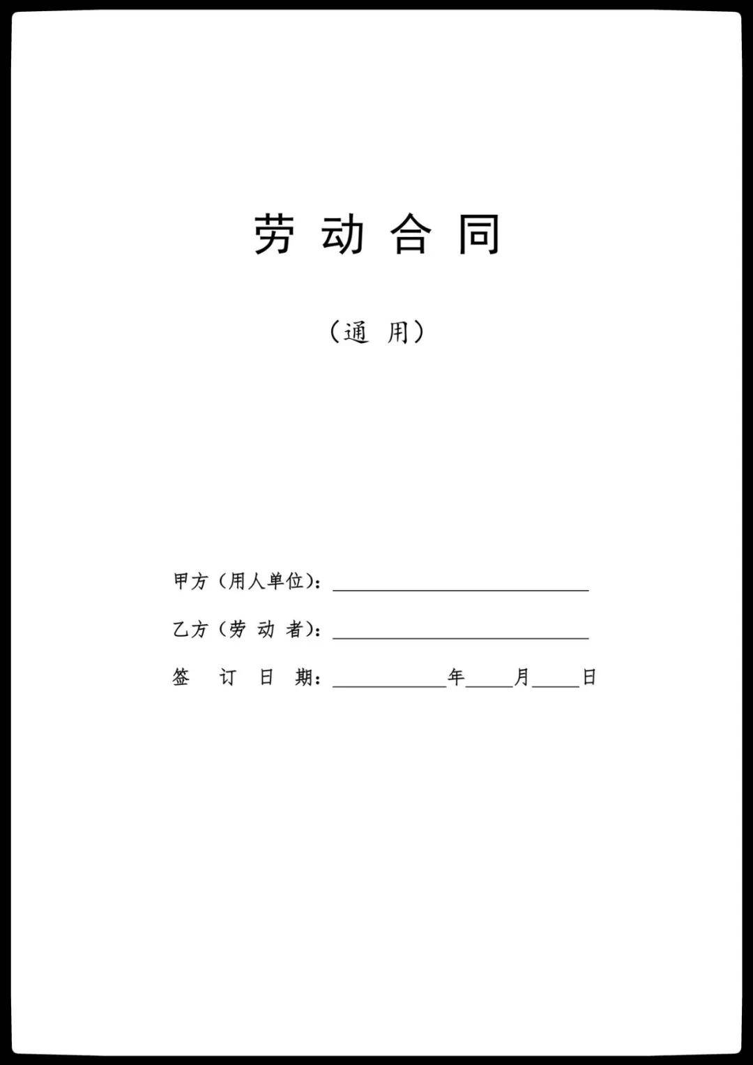 2020版勞動合同範本通用版勞務派遣版人社部推薦版速看