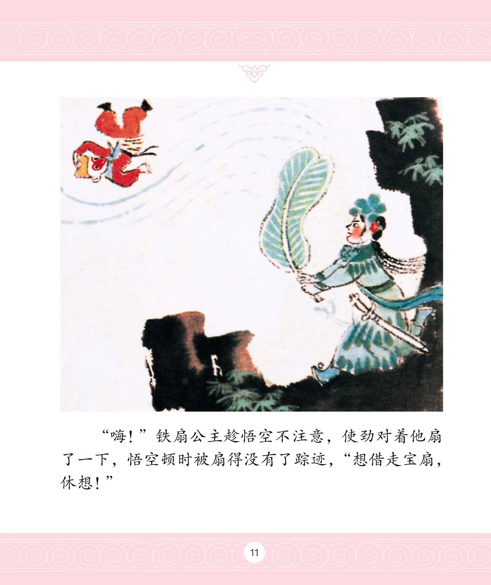 儿童绘本故事推荐《三借芭蕉扇》