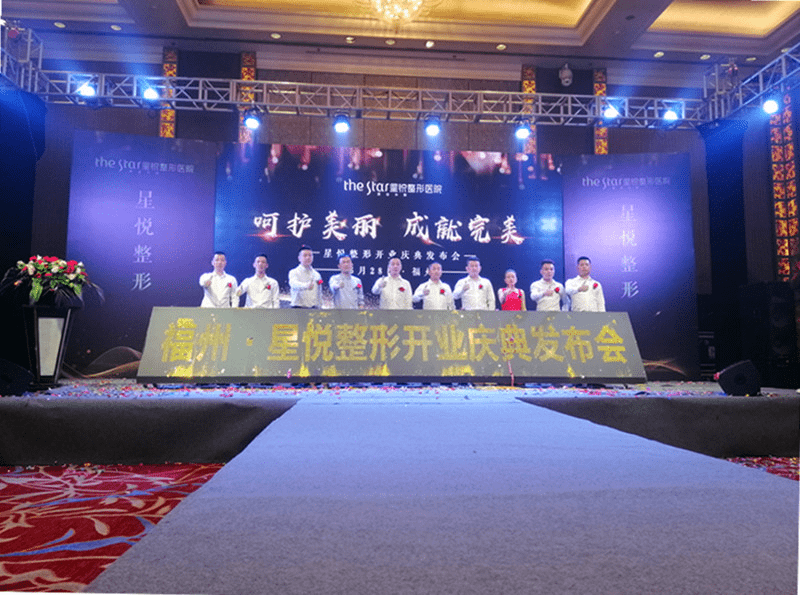 以"呵护美丽 成就完美"为主题的福州·星悦整形医院开业庆典发布会在