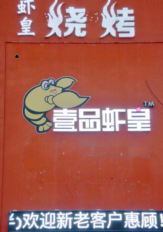 洛阳短视频达人走进舌尖上的中国美食壹品虾皇开展品尝交流座谈