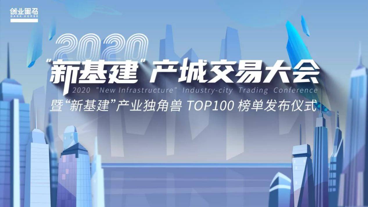 新基建成大趋势，创业黑马联合百家独角兽举办产城交易大会-最极客