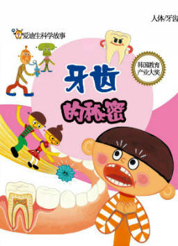 儿童绘本故事推荐《牙齿的秘密》