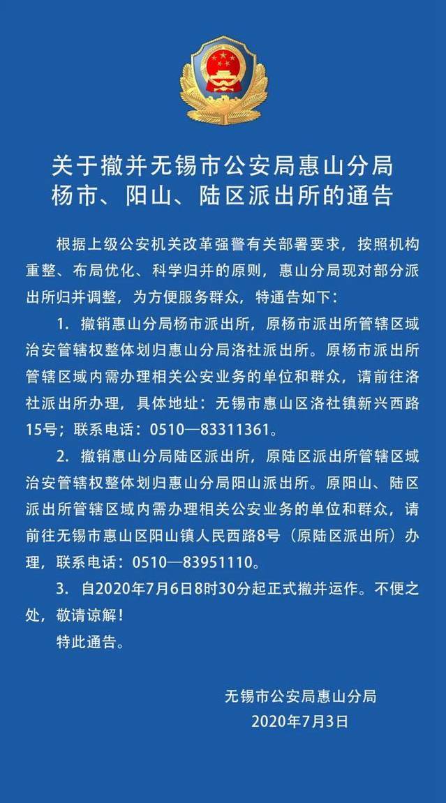 原創無錫市惠山區公安分局兩個派出所撤銷,辦理業務請注意!