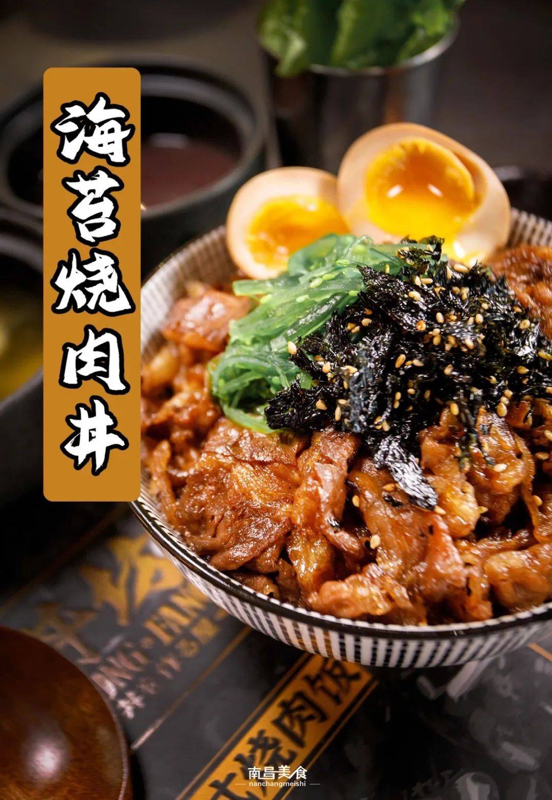 海苔烧肉丼,颜色多了一抹绿,配合上 溏心蛋的流心金黄色,简直不要太