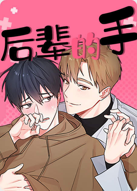 《后辈的手》(精彩漫画)(全文在线阅读)