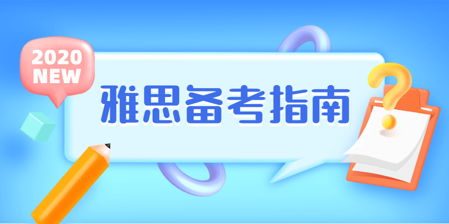 5老烤鸭告诉你雅思怎么备考