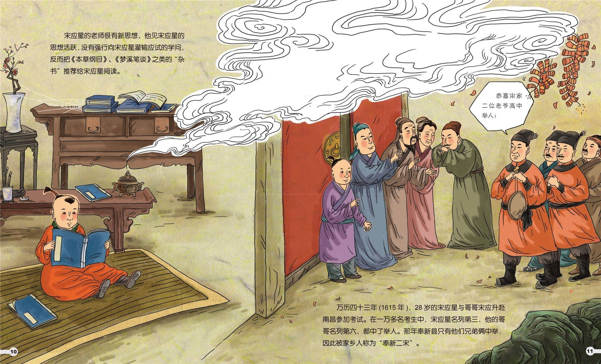 儿童绘本故事推荐《东方百科全书-宋应星》