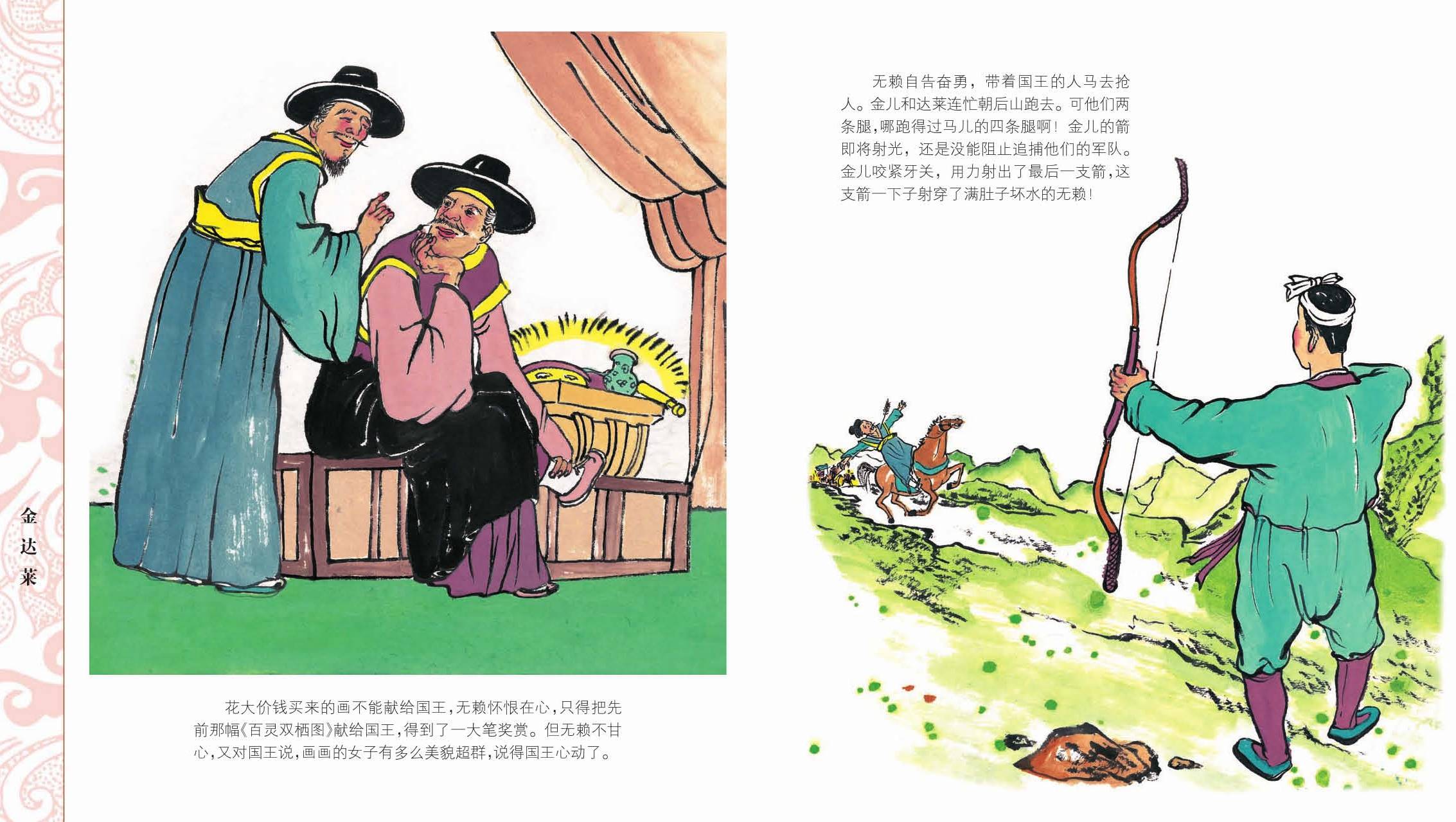 儿童绘本故事推荐《中国56个民族神话故事典藏—朝鲜族卷2》