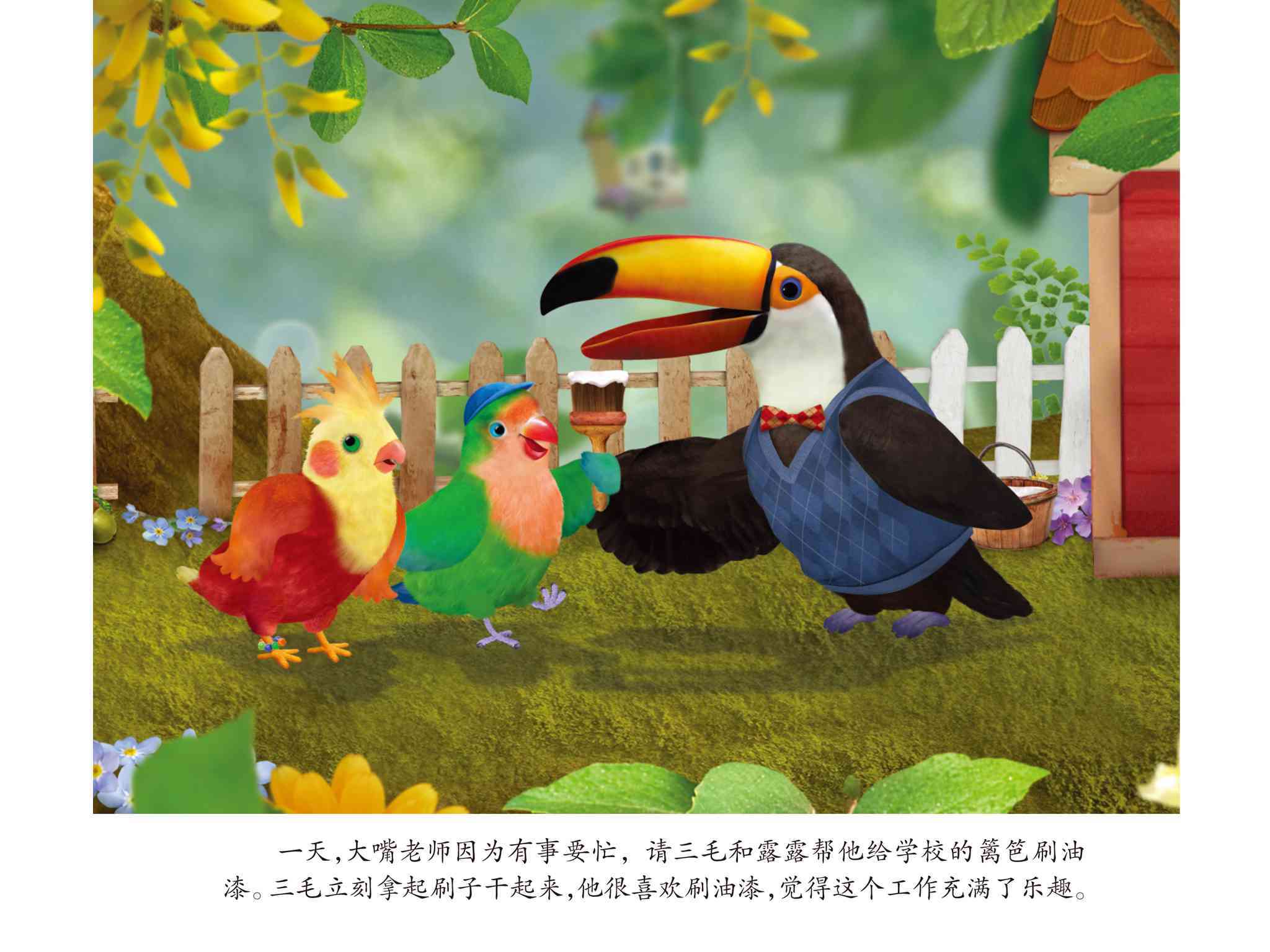 儿童绘本故事推荐《小鸟3号美绘故事书3-刷刷乐》