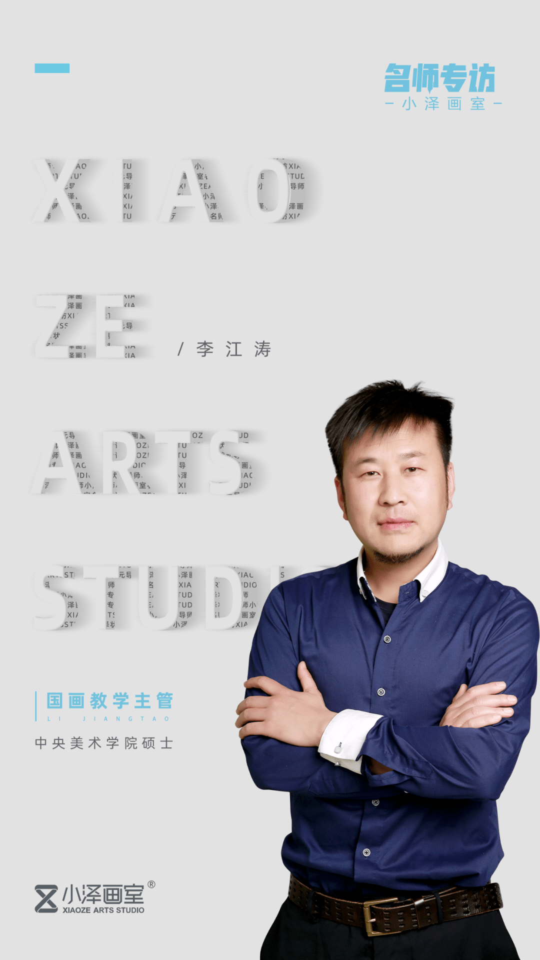 北京小泽画室李江涛专访丨中国画之精髓