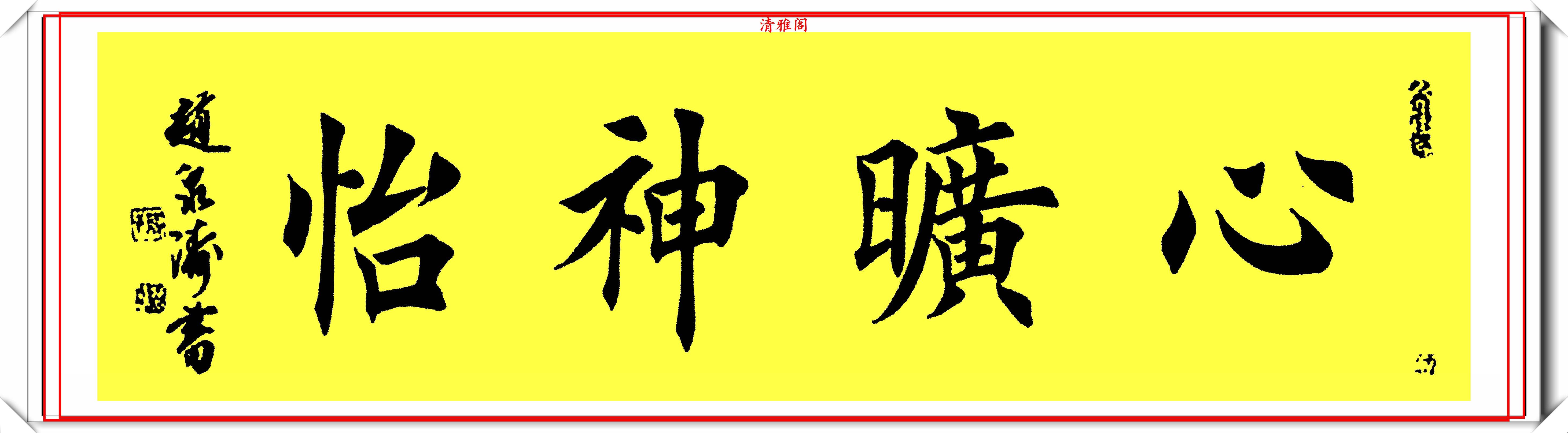 当代楷书杰出大家赵泉涛,精选10幅楷书欣赏,儒雅风流,入眼生爱