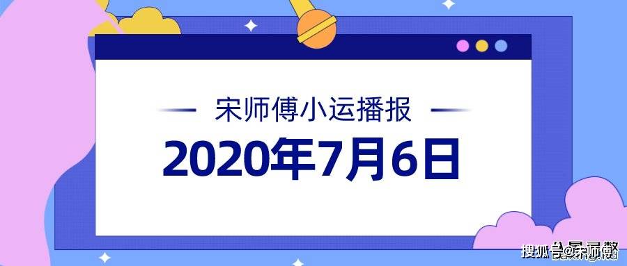 原创[宋师傅每日小运播报天天看及每日五行颜色穿衣指南]2020年7月6日