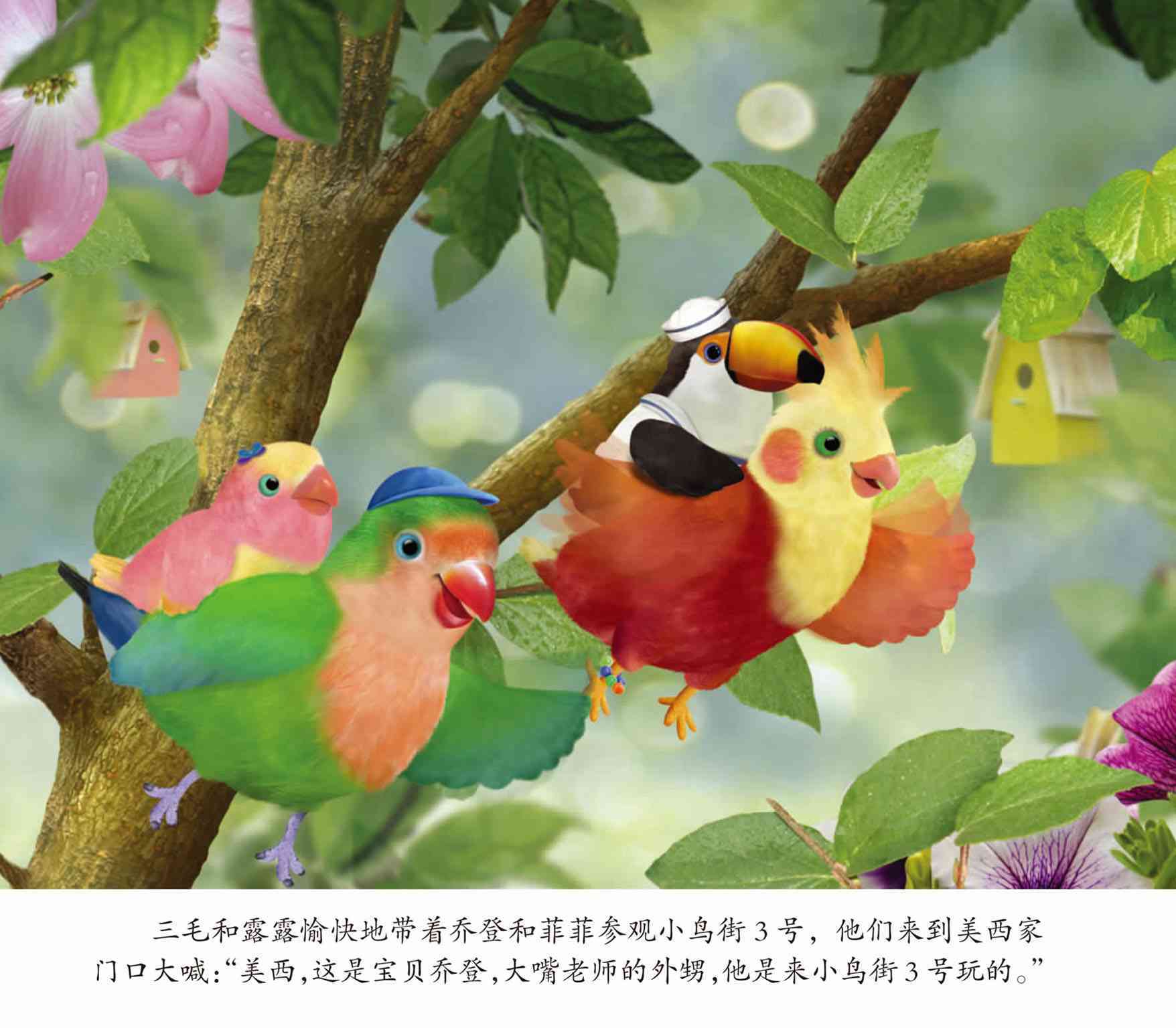 儿童绘本故事推荐《小鸟3号美绘故事书-宝贝乔登》