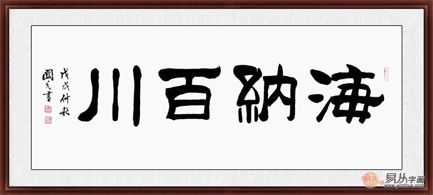 走廊书法字画推荐一: 海纳百川,出自晋袁宏《三国名臣序赞》:形器不