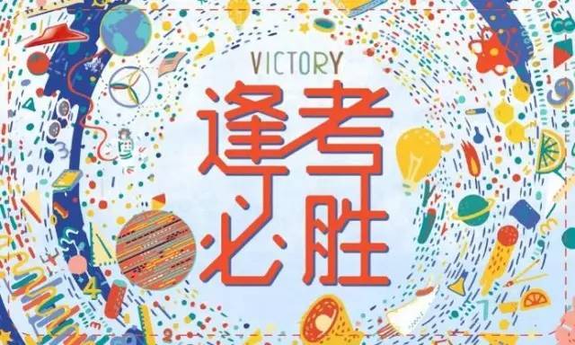 中高考到来,如何克服考前焦虑?_考试