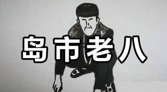 岛市老八，岛市老八表情包