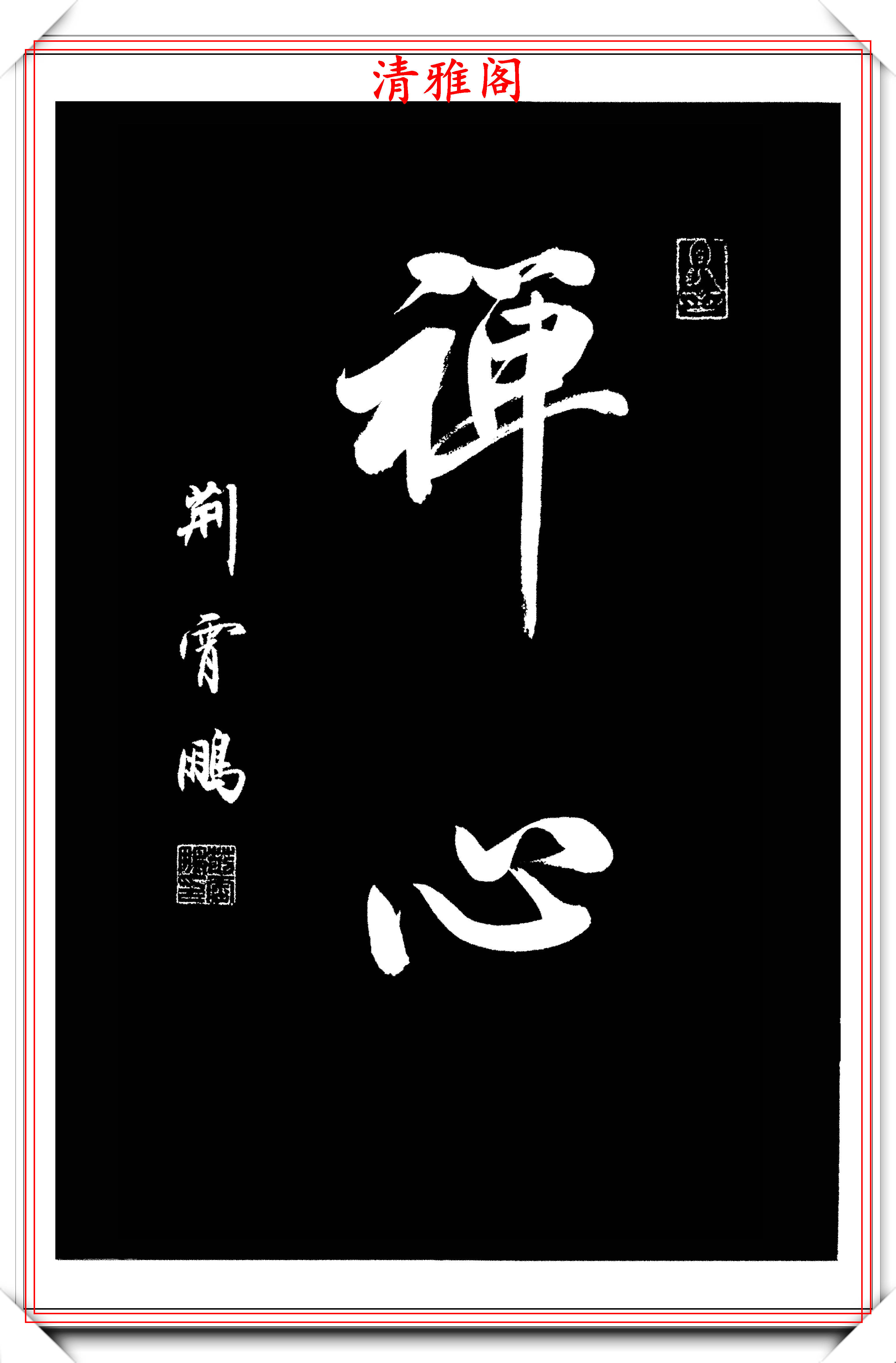 書者介紹:荊霄鵬,字昊之,田英章先生入室弟子,清華大學美術學院特聘