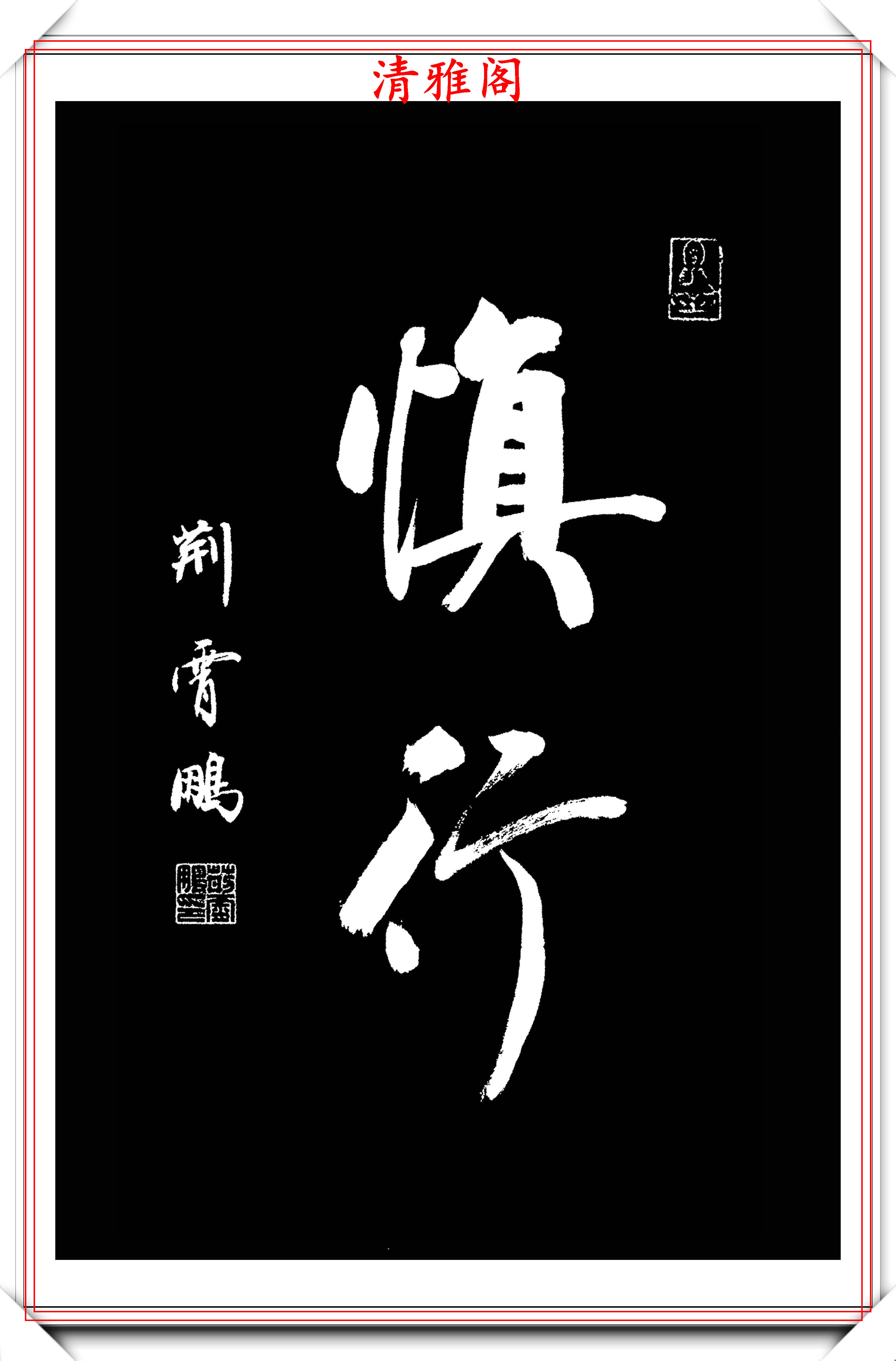 書者介紹:荊霄鵬,字昊之,田英章先生入室弟子,清華大學美術學院特聘