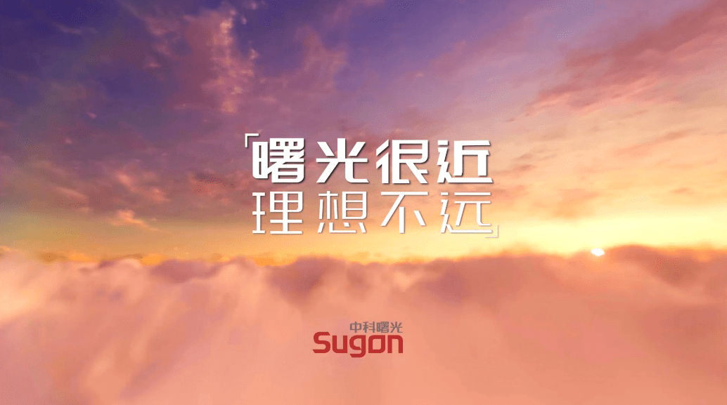 《“曙光很近 理想不远”，中科曙光发布全新Slogan》