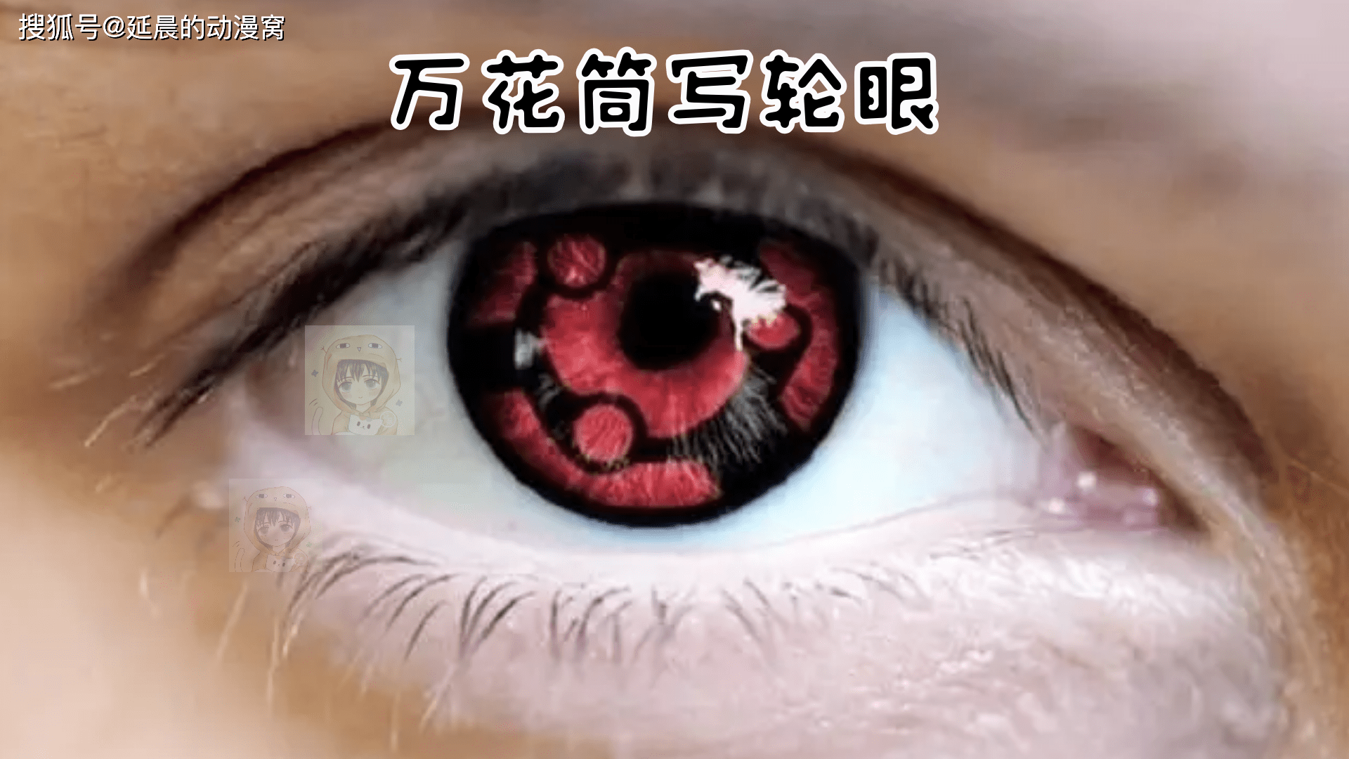 写轮眼当之无愧_瞳孔