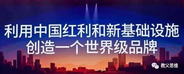 今天几乎所有的消费品类,都迎来了一个通过中国红利而再做一遍的机会.