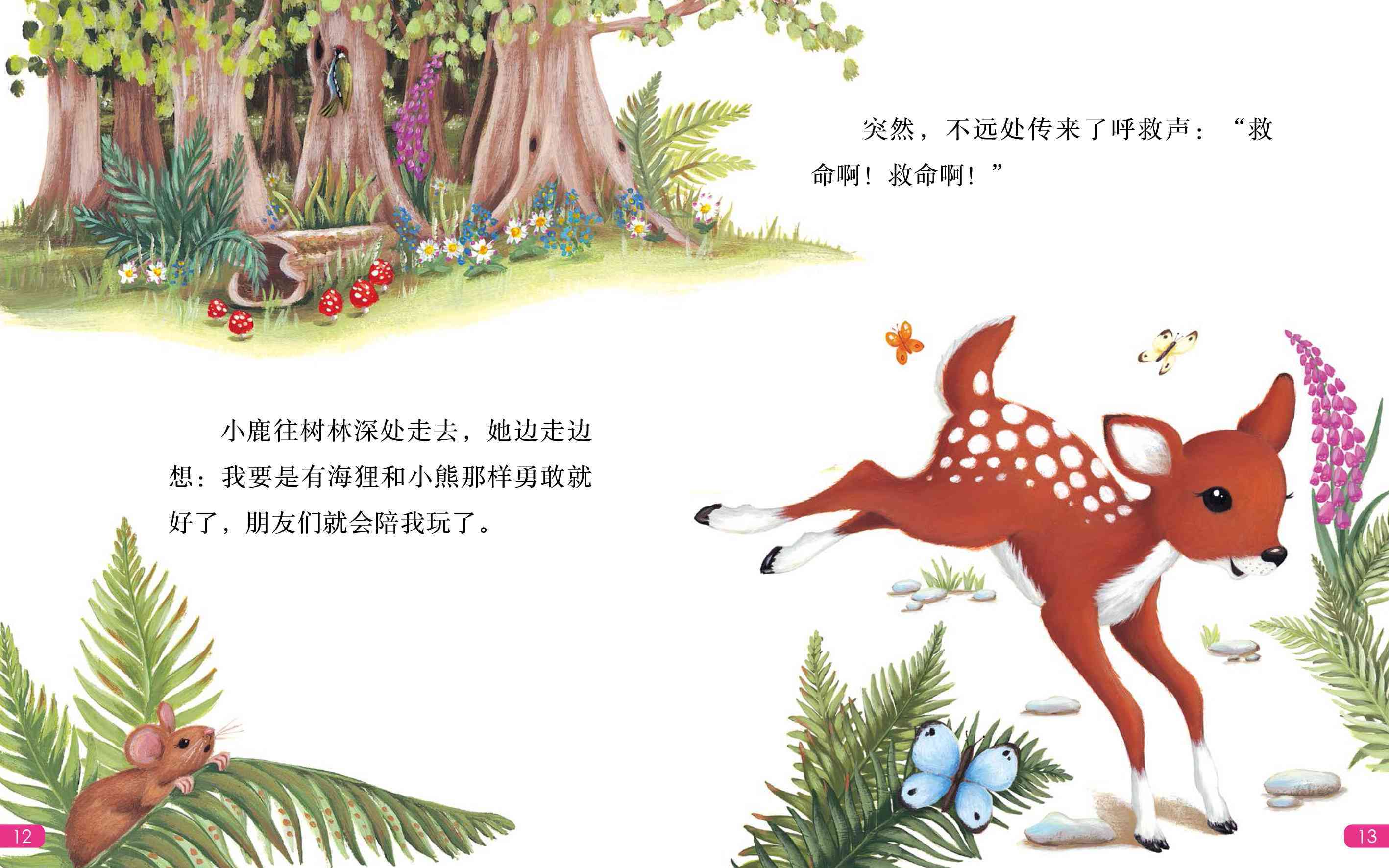 儿童绘本故事推荐《你真勇敢,小鹿》