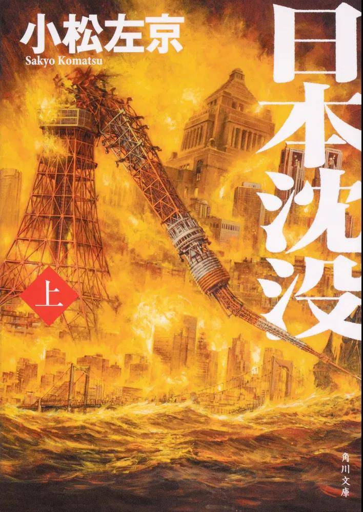 小松左京的科幻小说《日本沉没》,以狂想日本列岛因地壳大变动而沉入