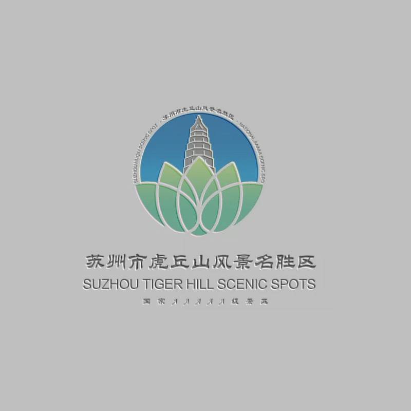 蘇州市虎丘山風景名勝區創意logo設計獲獎作品欣賞