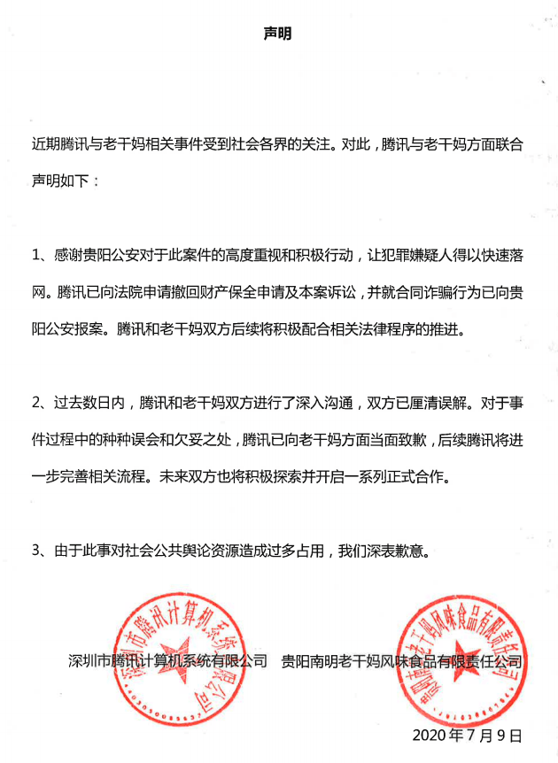 騰訊與老乾媽聯合聲明:撤訴,道歉