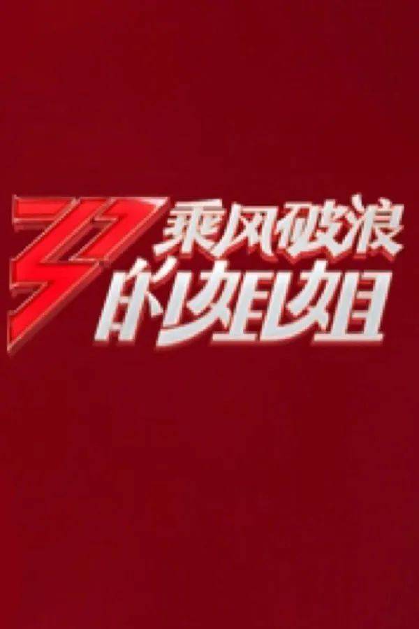 原创乘风破浪的姐姐们,请把衣服,耳环,口红色号统统交出来!