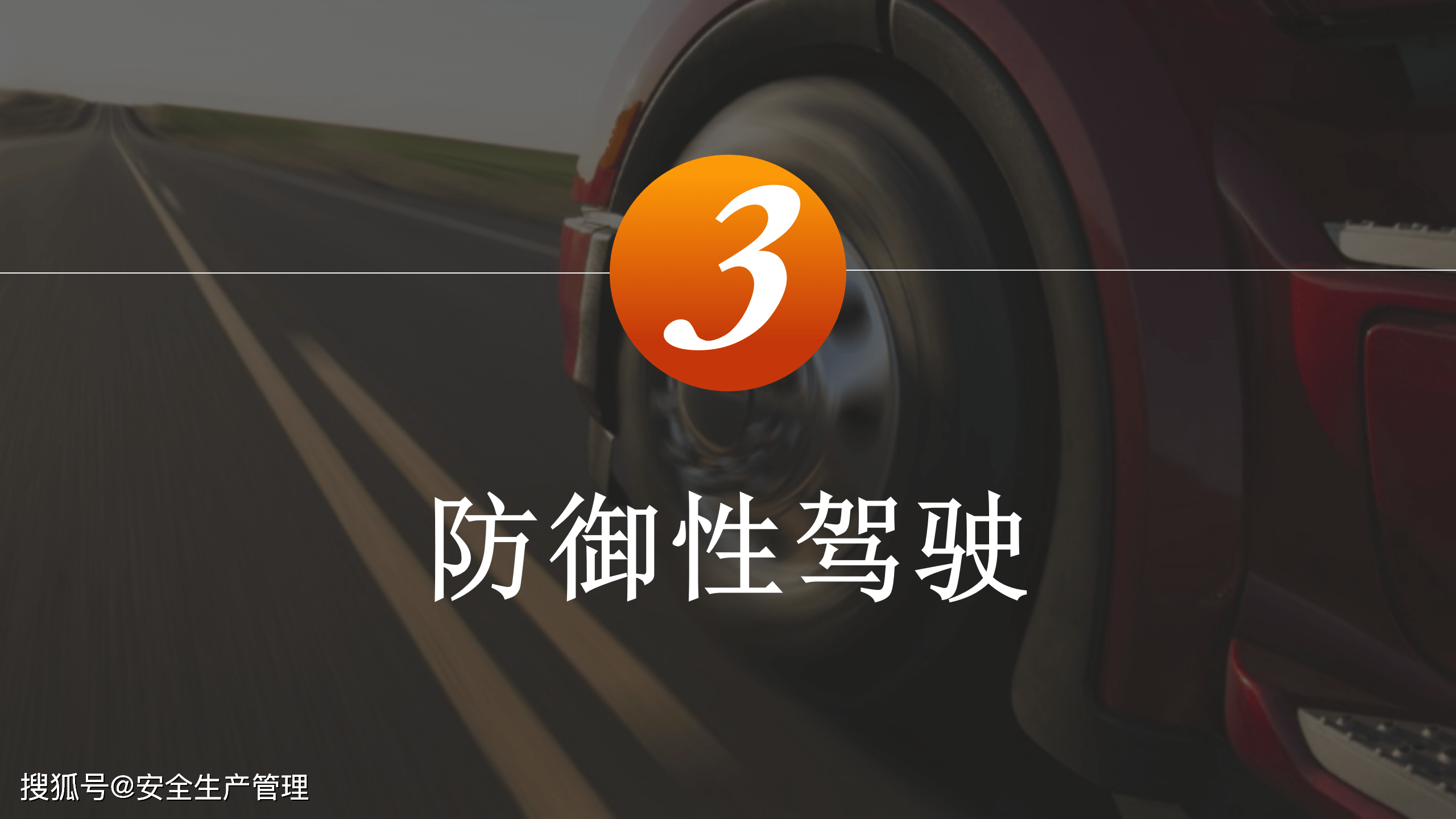 防御性驾驶培训95页