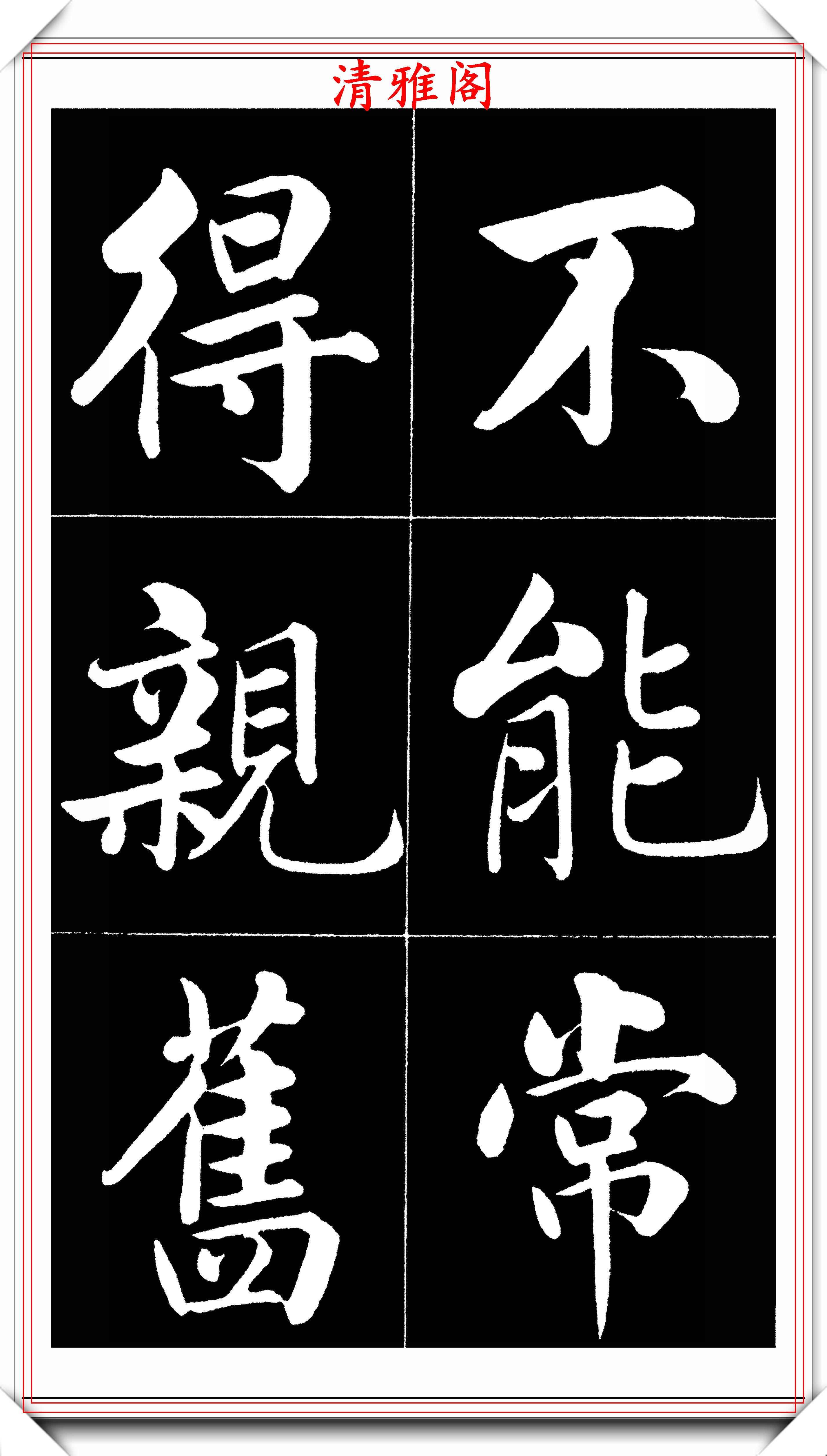 原創晚清書法名家李海峰楷書字帖五柳傳欣賞筆姿挺秀骨力勁健