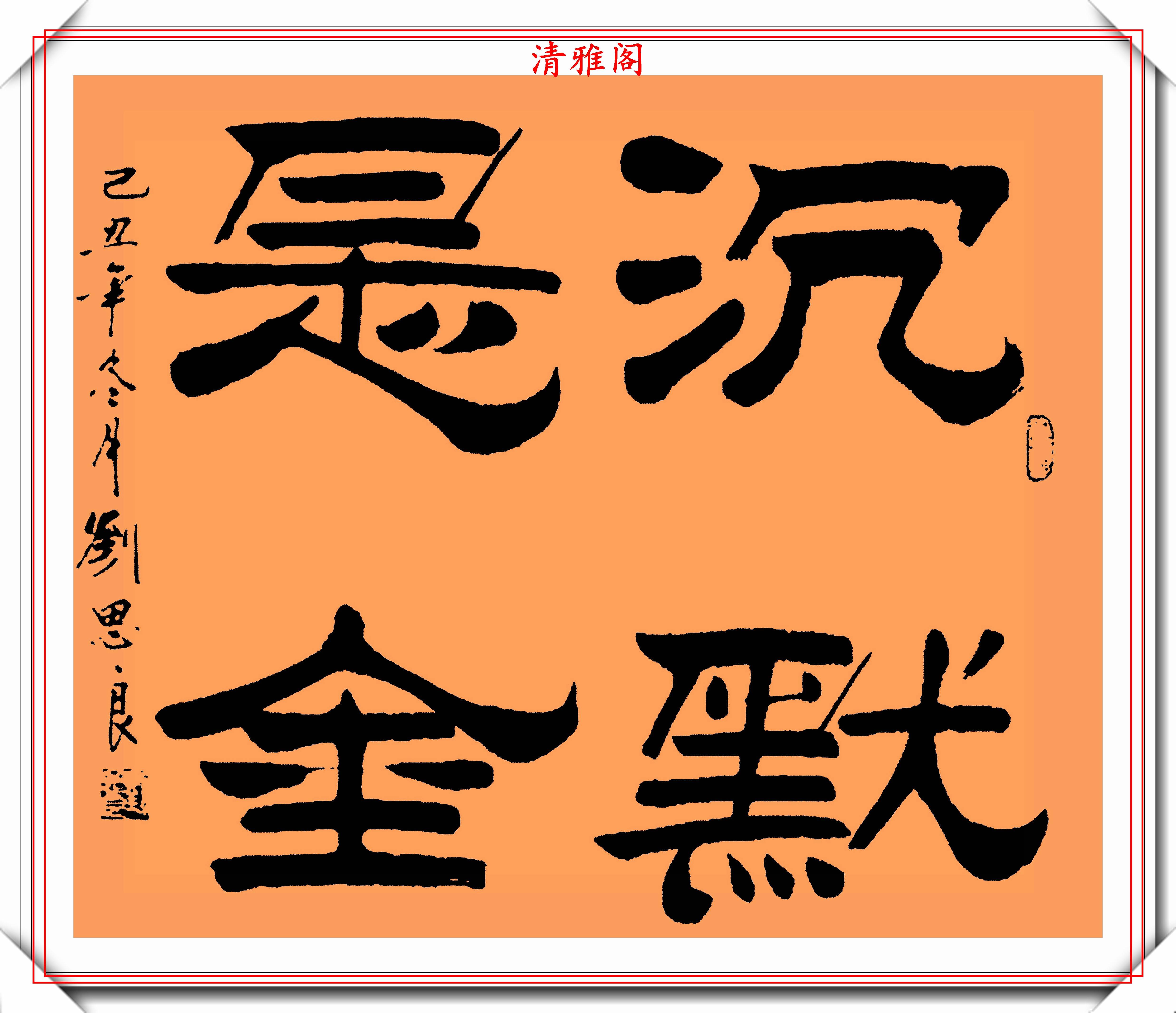 现代隶书大家刘思良,精选23幅杰出书作欣赏,端庄骨力,劲峭偏阳-搜狐大视野-搜狐新闻