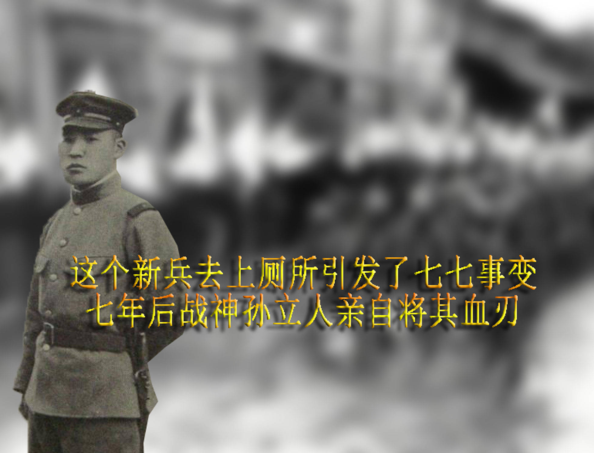 兵去上厕所引发七七事变,七年后战神孙立人亲自将其血刃