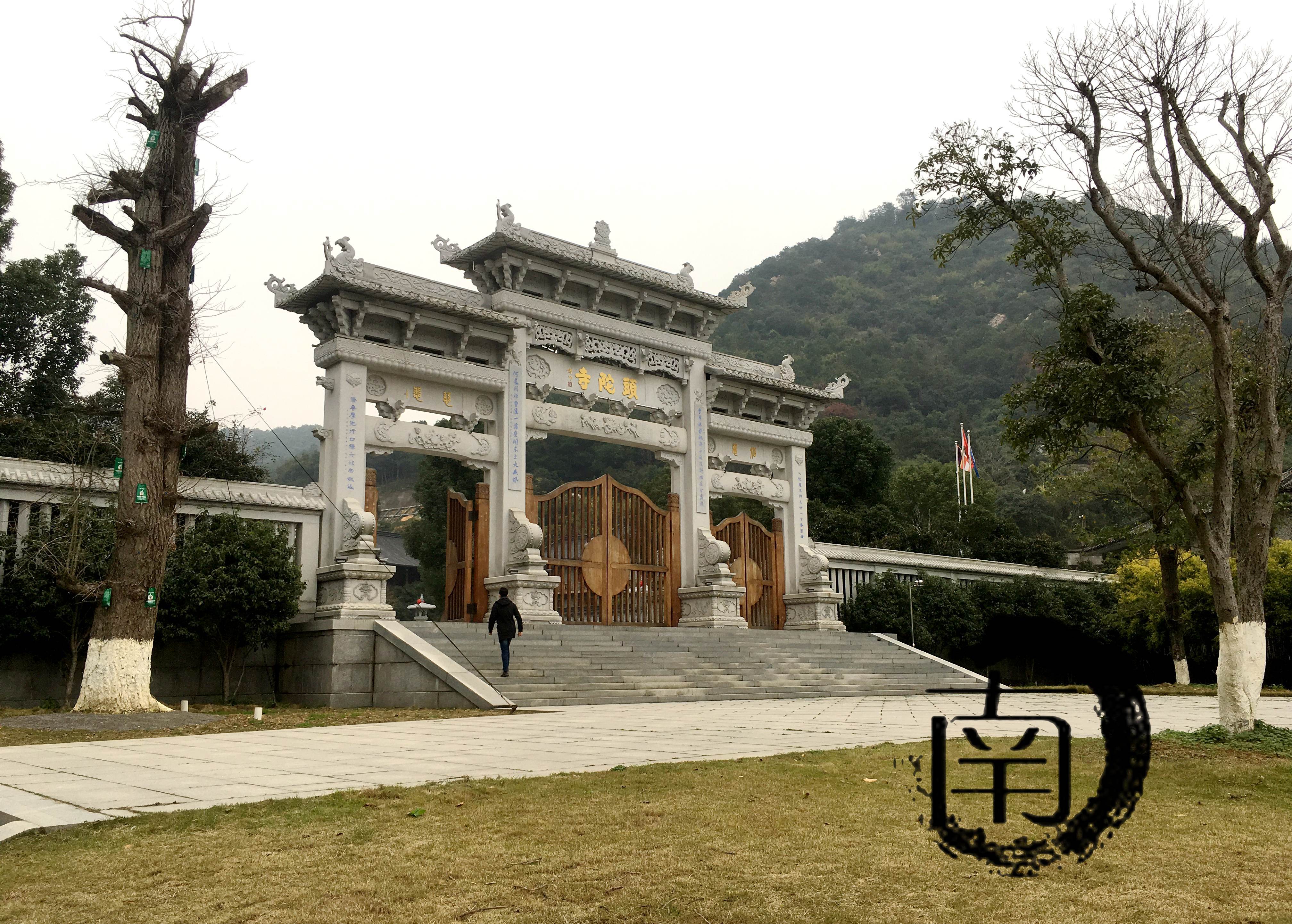 浙温州密印寺头陀寺