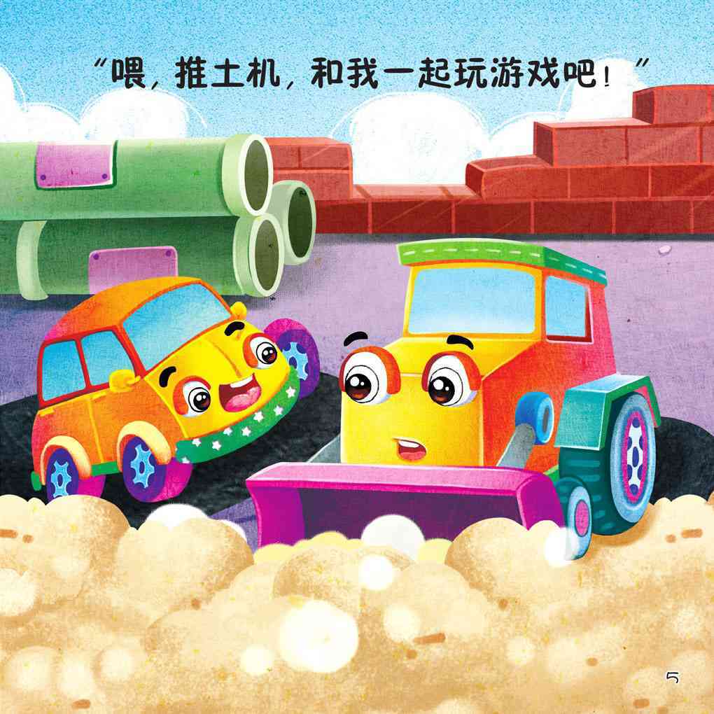 儿童绘本故事推荐《小汽车的好朋友》