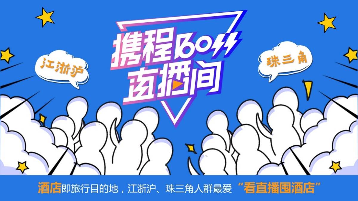 携程:热门电视剧,直播成暑期出行指引