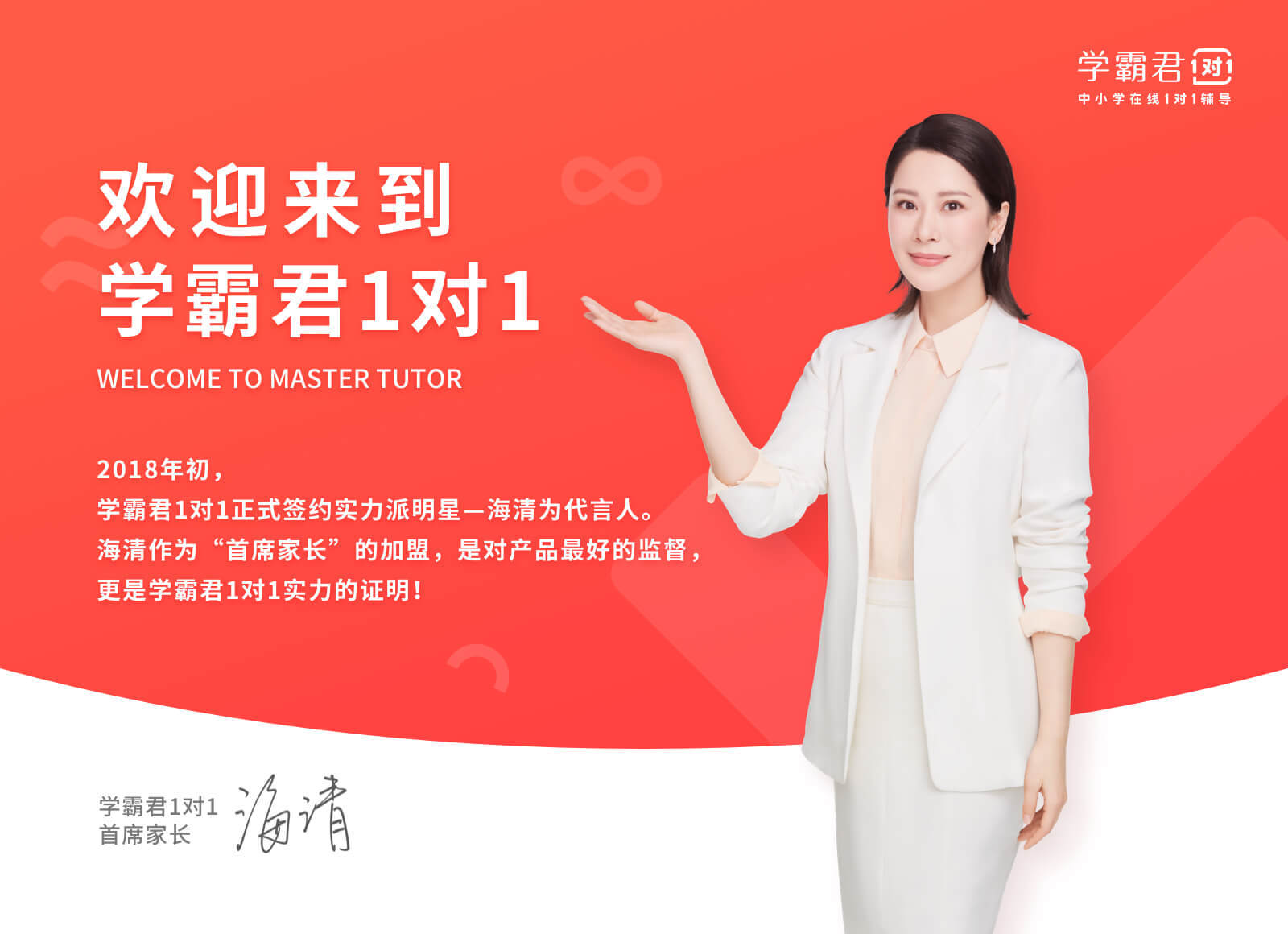 学霸君1对1首席家长海清实力代言