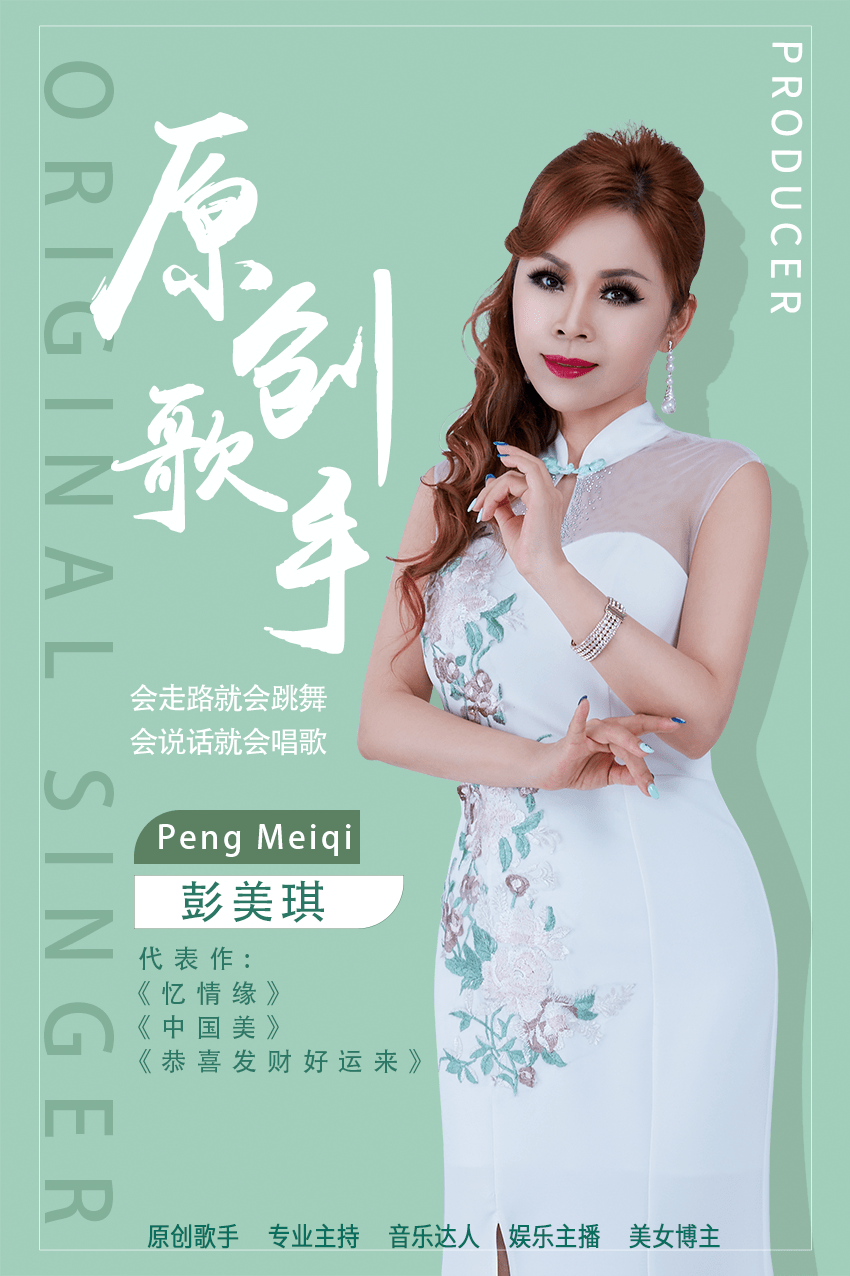 原创歌手彭美琪又火了