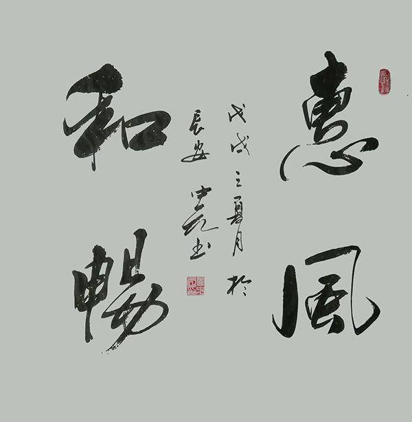 书画家李中元作品虎气雄风书韵清雅