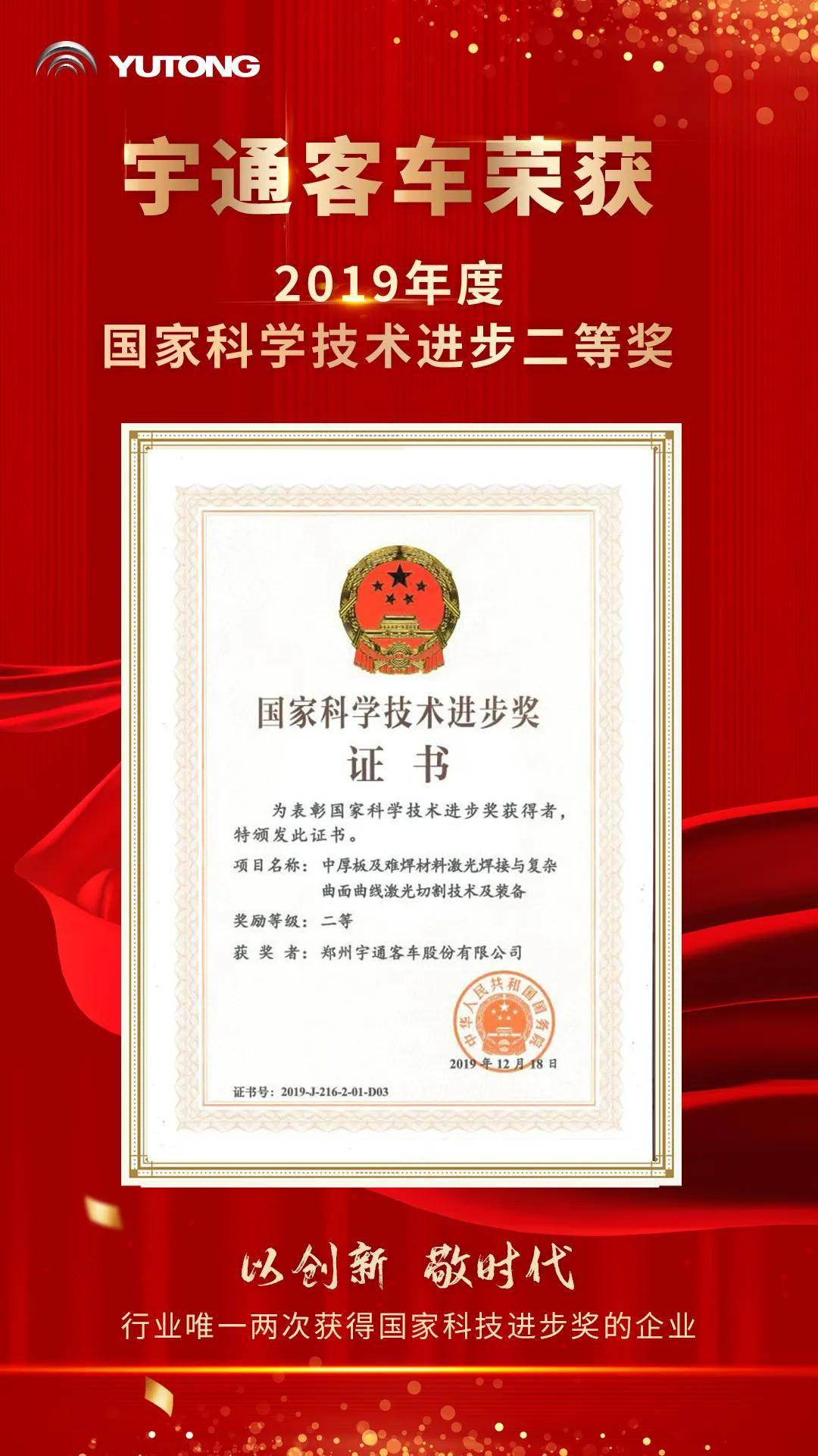 国务院颁发最高科技荣誉宇通再次荣获国家科技进步奖