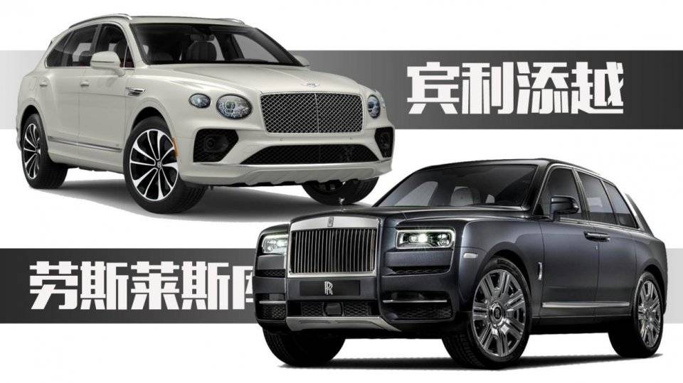 宾利添越对比劳斯莱斯库里南,为何添越价格只有库里南一半?