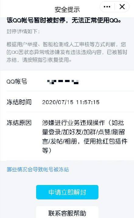 qq被凍結將永久不能使用?