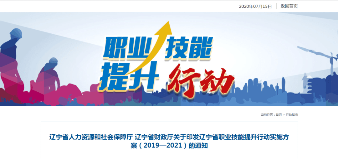 辽宁省人民政府发布了《辽宁省职业技能提升行动实施方案(2019-2021)