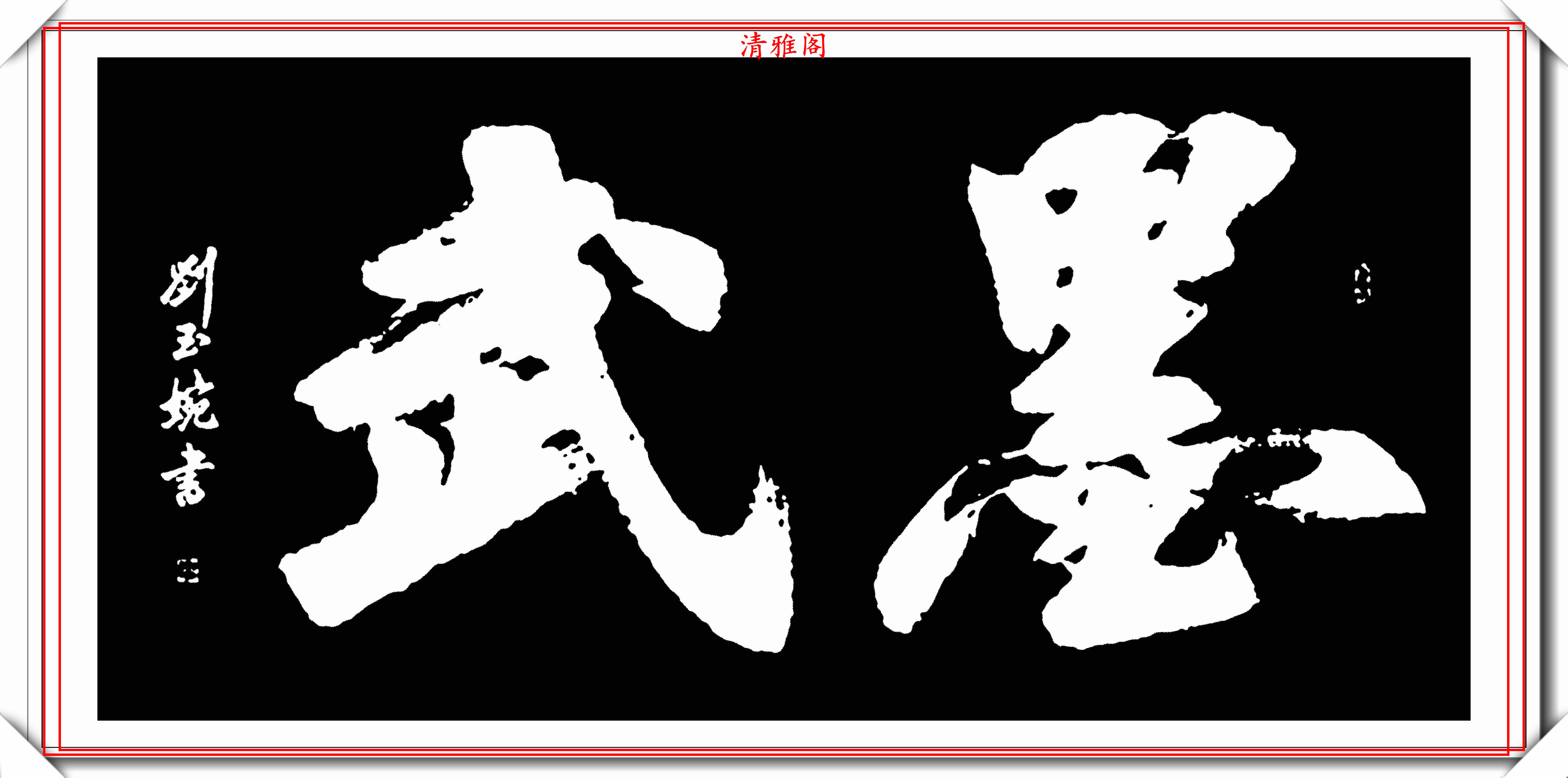 著名女书法家刘玉婉,20幅精选智慧单词欣赏,笔法秀逸,气韵幽兰