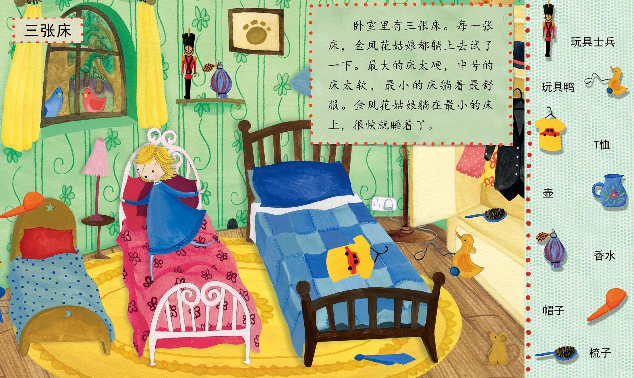 儿童绘本故事推荐《金凤花姑娘和三头熊的故事》