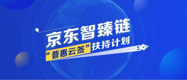 京东数科推出“普惠云签”扶持计划，免费为中小企业提供区块链电子合同服务-科记汇