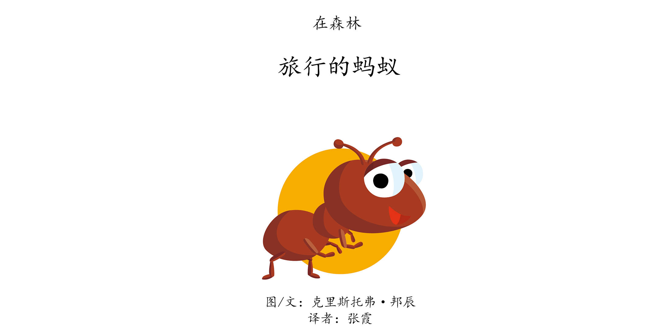 儿童绘本故事推荐《旅行的蚂蚁》