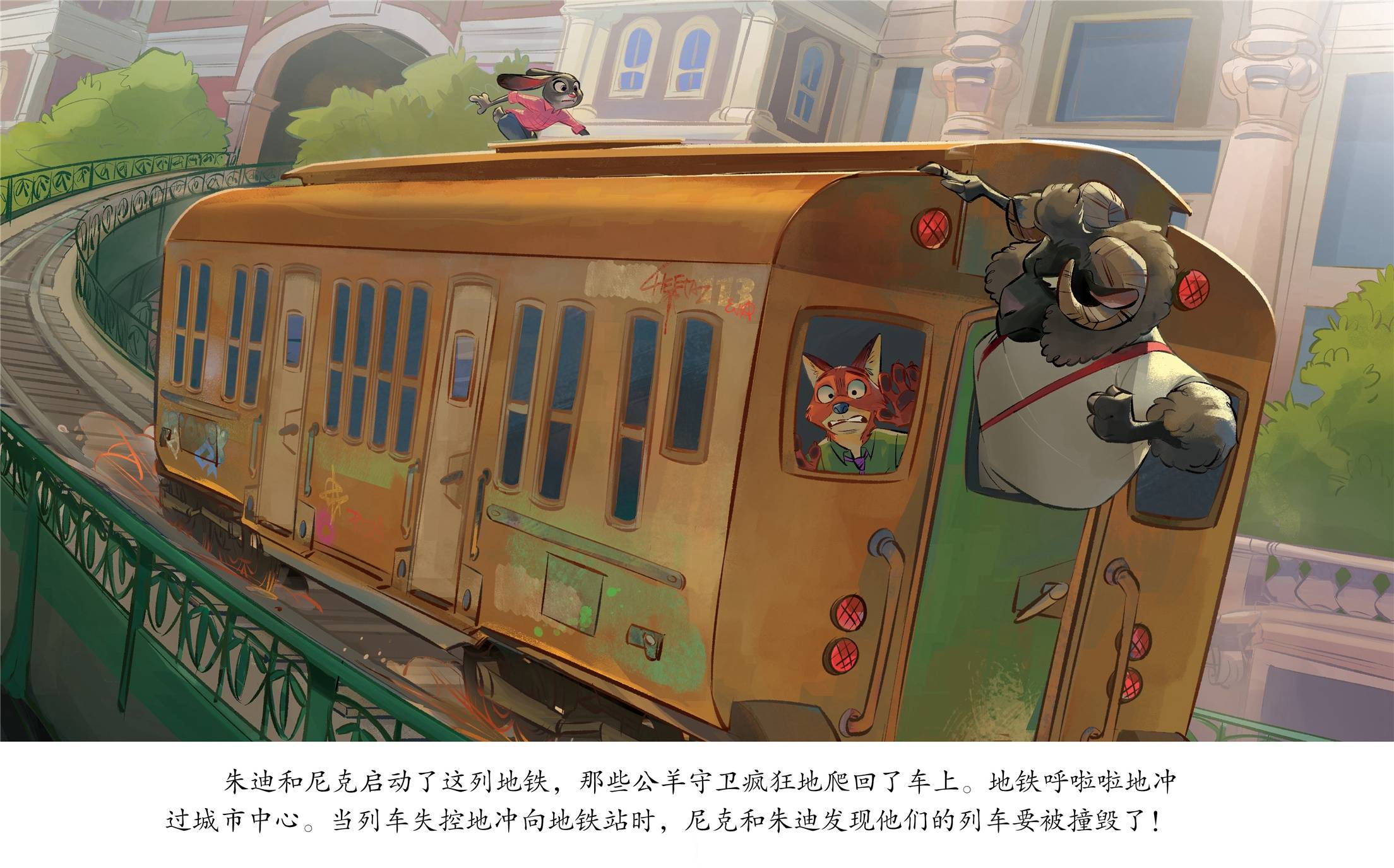 儿童绘本故事推荐《疯狂动物城4》